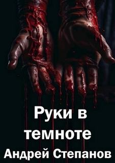 Степанов Андрей - Руки в темноте