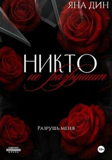 Дин Яна - Никто не разрушит