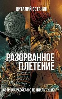 Останин Виталий - Князь Благовещенский 05. Разорванное плетение