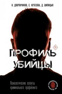 Дворянчиков Николай, Шипицын Дмитрий, Нечесова Светлана - Профиль убийцы. Психологические аспекты криминального профайлинга
