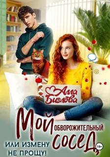 Биглова Алла - Мой обворожительный сосед, или измену не прощу!