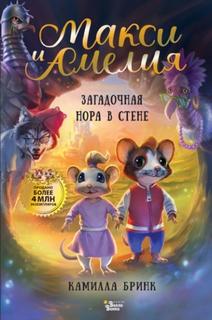Бринк Камилла - Макси и Амелия. Загадочная нора в стене