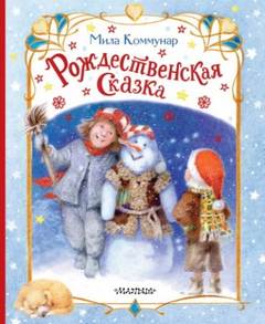 Коммунар Мила - Рождественская сказка