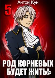 Кун Антон - Тайны рода 05. Род Корневых будет жить! Том 5
