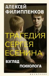 Филиппенков Алексей - Трагедия Сергея Есенина. Взгляд психолога