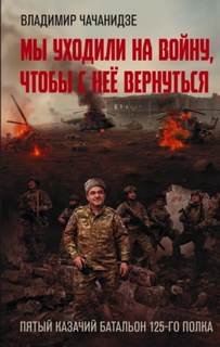 Чачанидзе Владимир - Мы уходили на войну, чтобы с неё вернуться