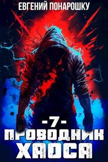 Понарошку Евгений - Проводник Хаоса 07