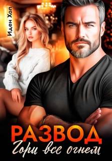 Хол Иден - Развод. Гори все огнем