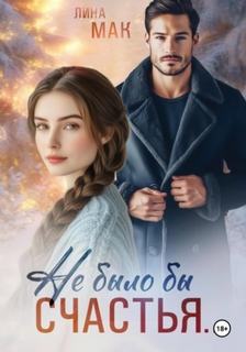 Мак Лина - Не было бы счастья…