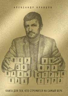 Кравцов Александр - Персональная инфраструктура. Книга для тех, кто собрался на самый верх