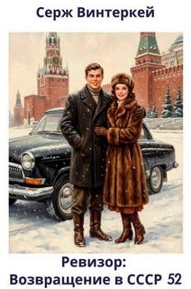 Винтеркей Серж, Шумилин Артем - Ревизор: возвращение в СССР 52