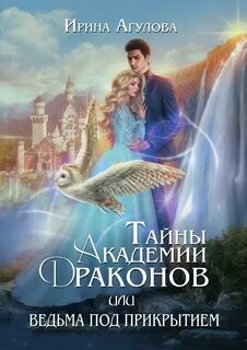 Агулова Ирина - Тайны академии драконов 02. Тайны академии драконов, или Ведьма под прикрытием
