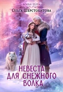 Шерстобитова Ольга - Волчья тропа 02. Невеста для снежного волка