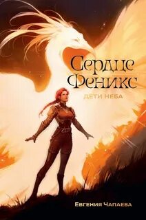 Чапаева Евгения - Дети неба 01. Сердце Феникс