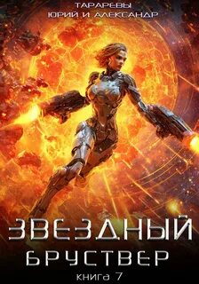 Тарарев Юрий, Тарарев Александр - Звездный Бруствер 07