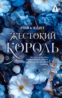 Кент Рина - Жестокий король