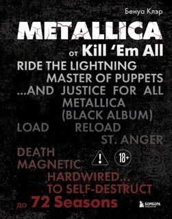 Бенуа Клэр - Metallica. Эксклюзивное издание. Архивы, истории всех песен, неизданное