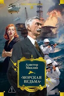 Маклин Алистер - Морская ведьма
