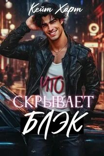 Харт Кейт - Что скрывает Блэк