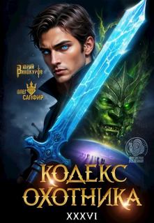 Винокуров Юрий, Сапфир Олег - Кодекс охотника 36
