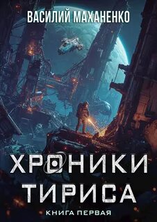 Маханенко Василий - Хроники Тириса 01