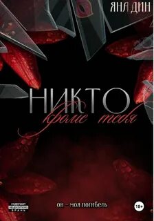 Дин Яна - Вороны 01. Никто, кроме тебя