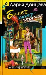 Донцова Дарья - Виола Тараканова 15. Билет на ковер-вертолет