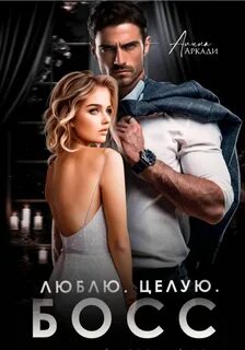 Аркади Алина - Такие разные боссы… 01. Люблю. Целую. Босс