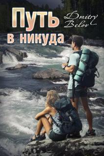 Белов Дмитрий - Путь в никуда
