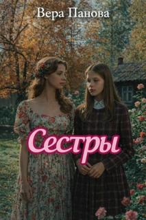 Панова Вера - Сёстры