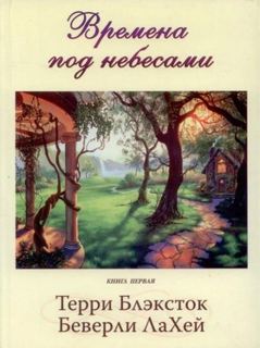 ЛаХей Беверли, Блэксток Тэрри - Времена под небесами