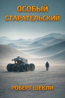 Шекли Роберт - Особый Старательский