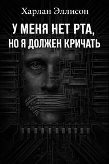 Эллисон Харлан - У меня нет рта, но я хочу кричать