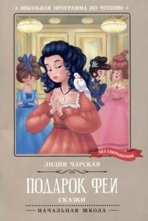 Чарская Лидия - Подарок феи