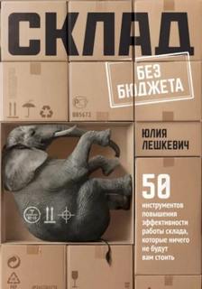 Лешкевич Юлия - Склад без бюджета