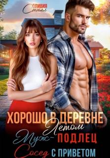 Стилл Оливия - Хорошо в деревне летом! Муж – подлец, сосед с приветом!