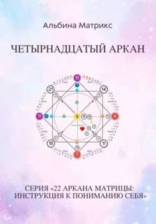 Матрикс Альбина - Матрица судьбы 14. Матрица судьбы. Четырнадцатый аркан