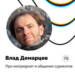Баталкин Кирилл, Смоленский Илья, Смоленский Андрей - Про матриархат и общение сурикатов — Влад Демарцев