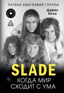 Исли Дэрил - Slade. Когда мир сходит с ума. Первая биография группы