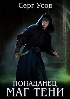 Усов Серг - Попаданец 11. Маг Тени. Книга 11