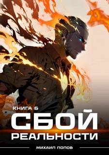 Попов Михаил - Сбой реальности 06
