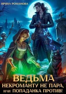 Романова Ирина - Мой черный фамильяр 02. Ведьма некроманту не пара, или Попаданка против!