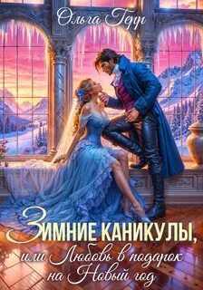Герр Ольга - Зимние каникулы, или Любовь в подарок на Новый год