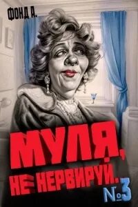 А. Фонд - Муля, не нервируй... 03