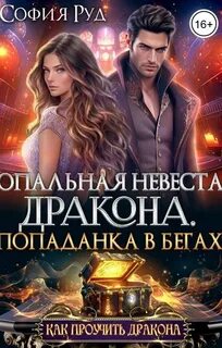 Руд София - Опальная невеста дракона, или Попаданка в бегах
