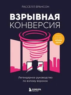 Брансон Расселл - Взрывная конверсия. Легендарное руководство по взлому воронок