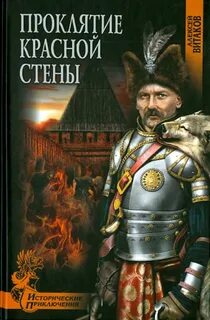 Витаков Алексей - Проклятие красной стены