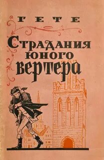 Гете Иоганн - Страдания юного Вертера