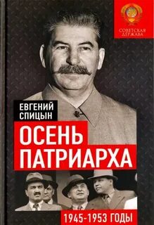 Спицын Евгений - Советская держава. Осень Патриарха. Советская держава в 1945-1953 годах