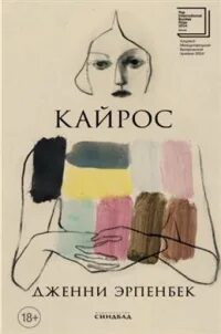 Эрпенбек Дженни - Кайрос